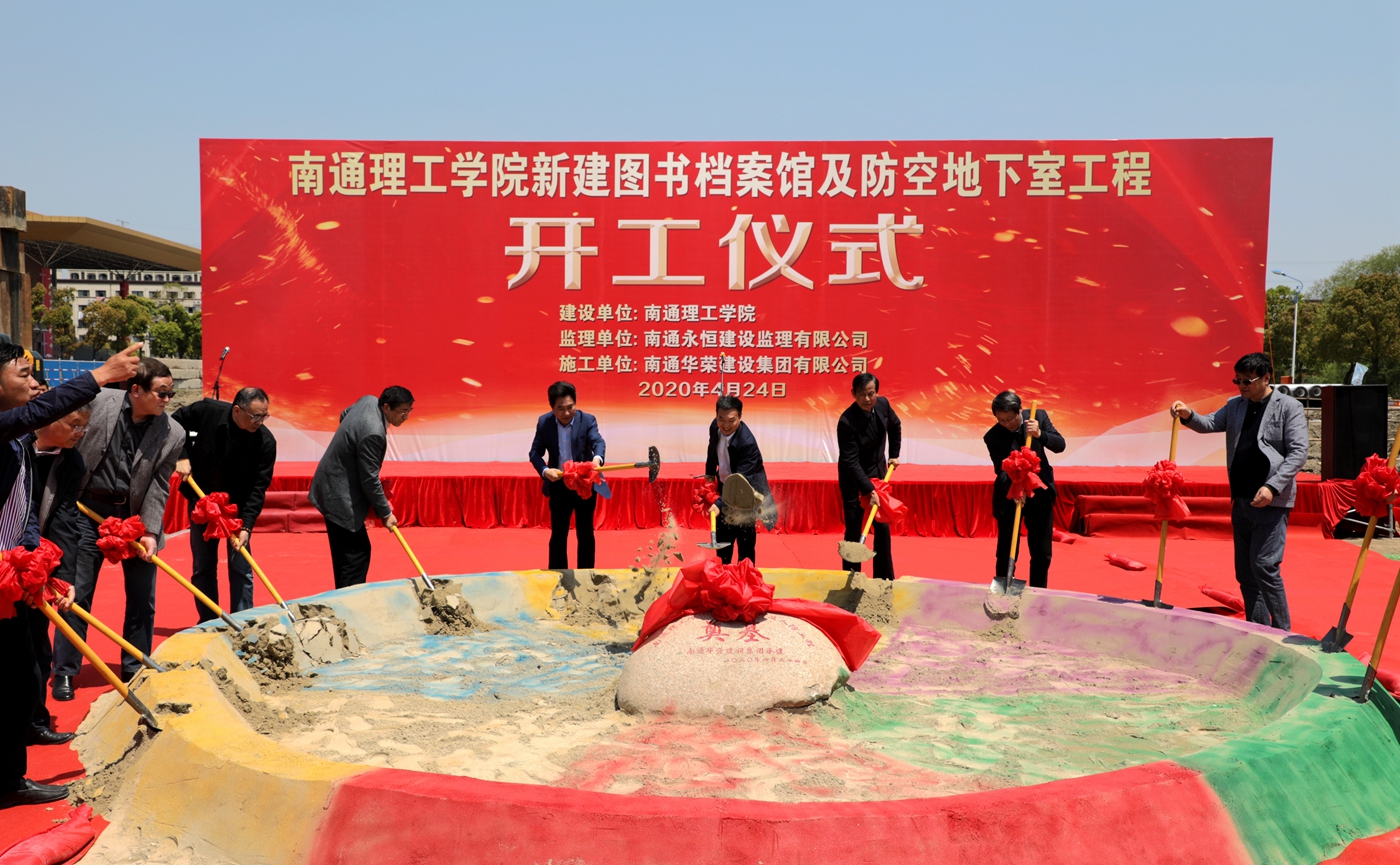 我校举行南通校区图书档案馆及防空地下室工程开工奠基仪式